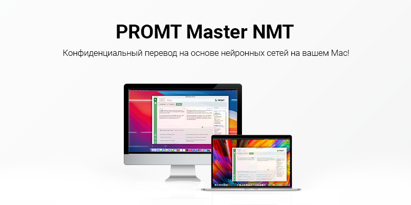 Переводчик для macOS от PROMT